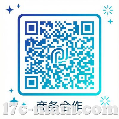 17c商务合作